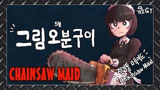 그림오분구이 - 전기톱 메이드 Chainsaw Maid Time-Lapse