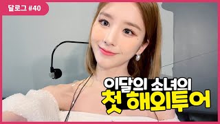 달로그 #40 (LOONA LOG #40) 희진 #40 (HeeJin #40)