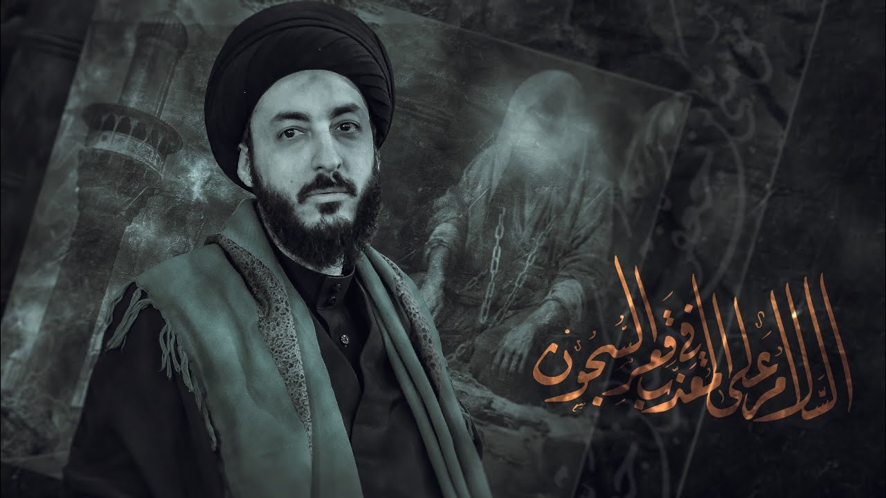 المحاضرة الدينية | سماحة السيد مرتضى المدرسي | ذكرى استشهاد الإمام موسى الكاظم (ع) | 2024