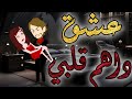 عشق مفاجئ يقلب حياة ولاء قصة حب قوية بين الكبرياء والحب الحقيقي 