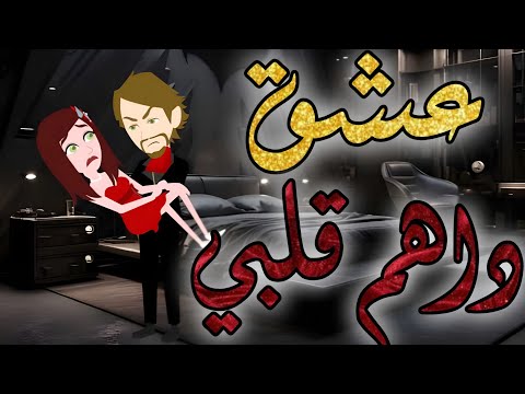 عشق مفاجئ يقلب حياة ولاء قصة حب قوية بين الكبرياء والحب الحقيقي 