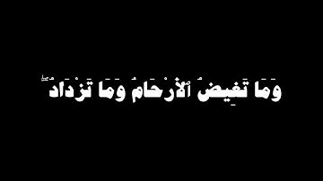 القرآن الكريم سورة الرعد - الآية 8 و 9