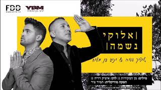 יניב בן משיח ואיציק דדיה - אלוקי נשמה | Elokay Neshama I Itzik Dadya & Yaniv Ben Mashiach I chords