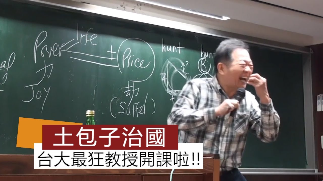 台灣政治最大問題? 台大最狂教授被讚中肯到哭 - 台灣政治最大問題? 台大最狂教授被讚中肯到哭