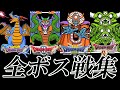 【ドラクエ30周年】ファミコン版ドラゴンクエスト I・II・III・IV 全ボス戦集 【ドラ…