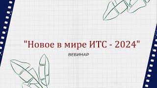 &quot;Новое в мире ИТС&quot; вебинар компании Техно-линк