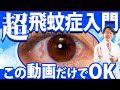 10分でわかる「飛蚊症」これが見えたら目の病気の前兆かもしれません！