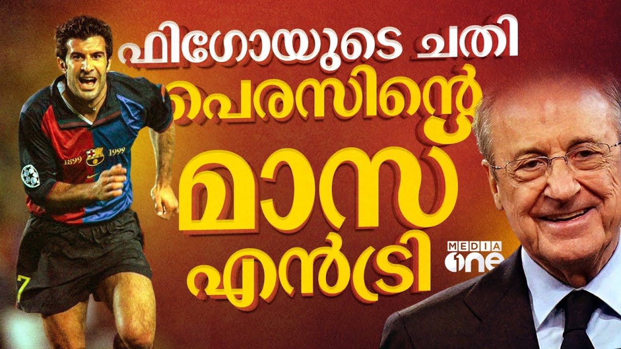 ലൂയിസ് ഫിഗോയെ ബാഴ്സ ആരാധകര്‍ വെറുക്കുന്നത് എന്ത് കൊണ്ട് ? | Luis Figo| Florentino Perez