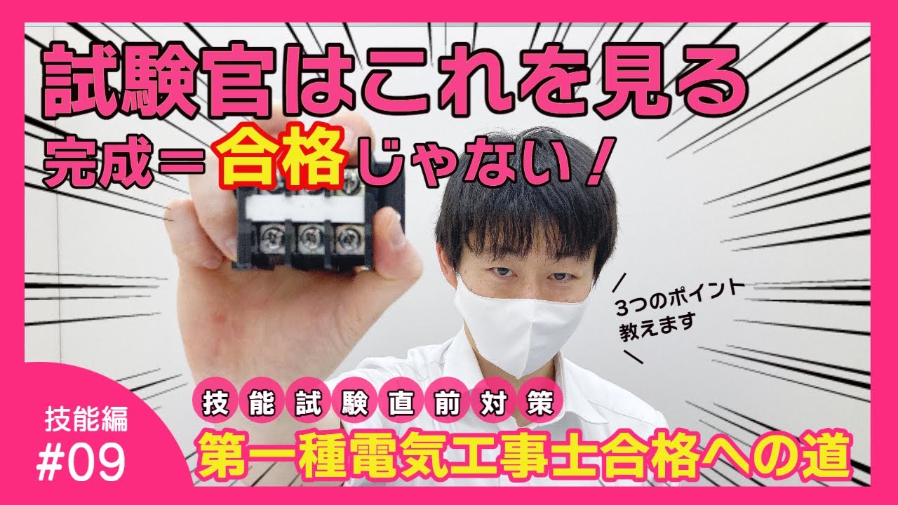 【第二種電工の技能対策にも使える！】文系出身でも大丈夫？第一種電気工事士合格への道！技能試験編#09｜読売理工医療福祉専門学校