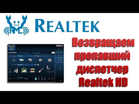 Как установить диспетчер Realtek HD windows 10