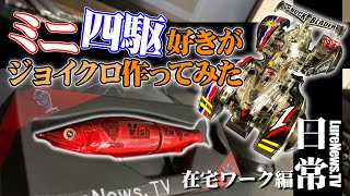 ミニ四駆好きがジョイクロ128作って塗装してみた！「Vish・GAN'S TV（ガンズTV）」