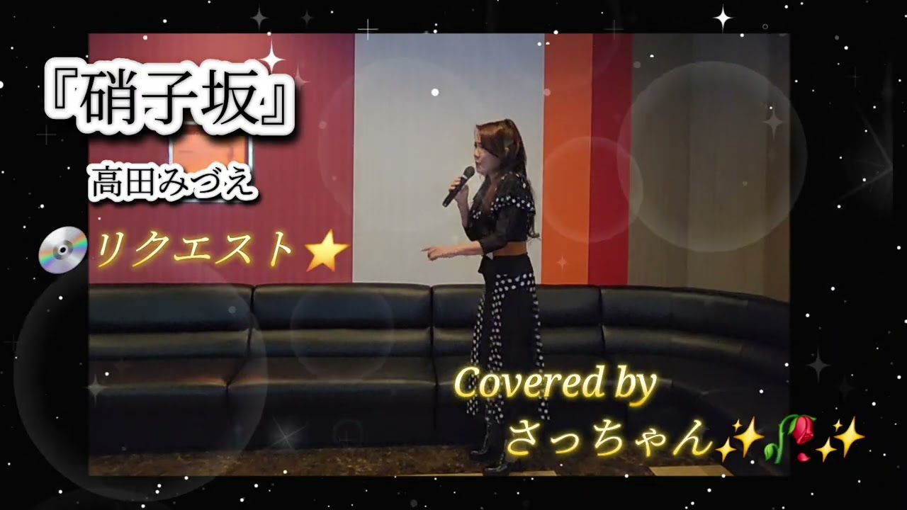 『硝子坂』高田みづえCovered by さっちゃん✨🥀✨