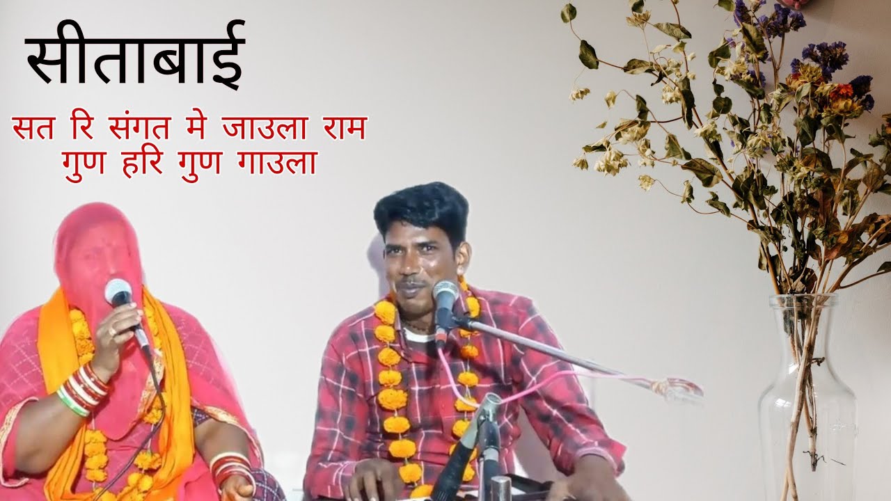 सीताबाई!! Sita Bai Hokra !! मे सत कि संगत जाउला ,राम गुण  हरि गुण गाउला !!बहुत सुन्दर भजन