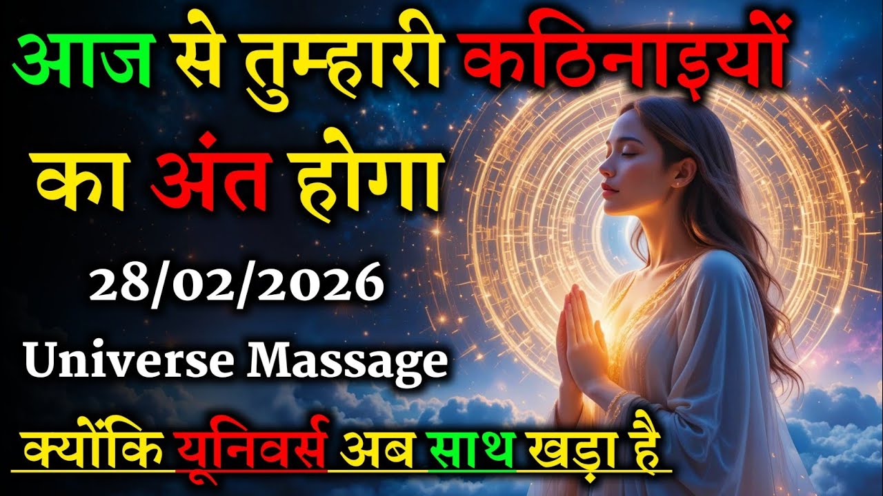 28/02/2026 | आज से कठिनाइयों का अंत | Universe अब तुम्हारे साथ 🌌✨
