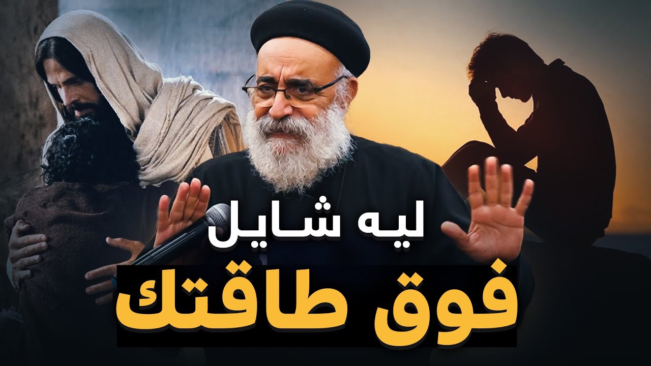 ليه دايماَ شايل فوق طاقتك ! 😓 - عظة معزية لأبونا بولس جورج