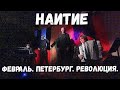 Концерт группы "Наитие" в клубе "Ящик": Февраль. Петербург. Революция.