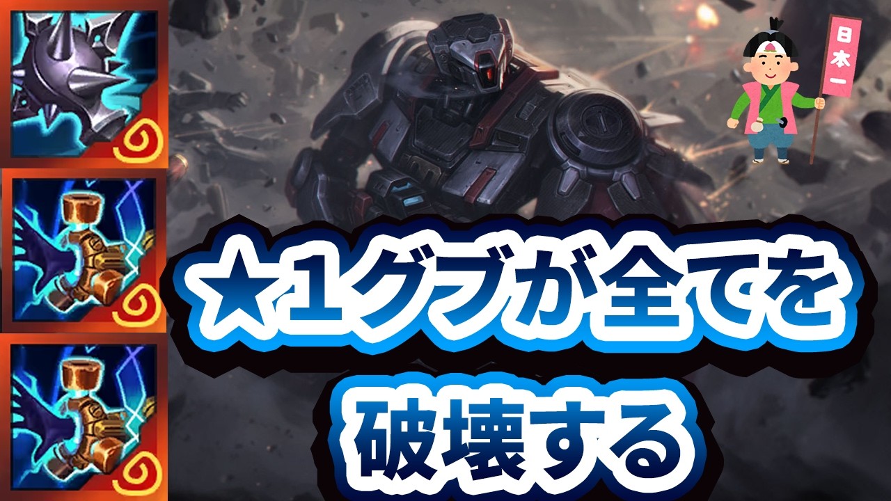 【 TFT set17 】☆１グレイブスがすべてを破壊する。とんでも犯罪コンボを決めてしまった学長　【 たろうのTFT大学 】