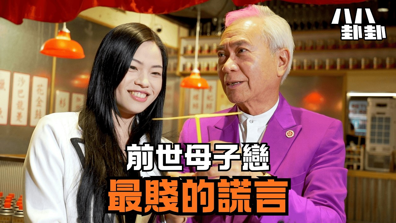 塔羅師驚爆：李龍基王青霞前世竟是母子！他死咬不放的真正原因，比你想的更賤…｜八八卦卦