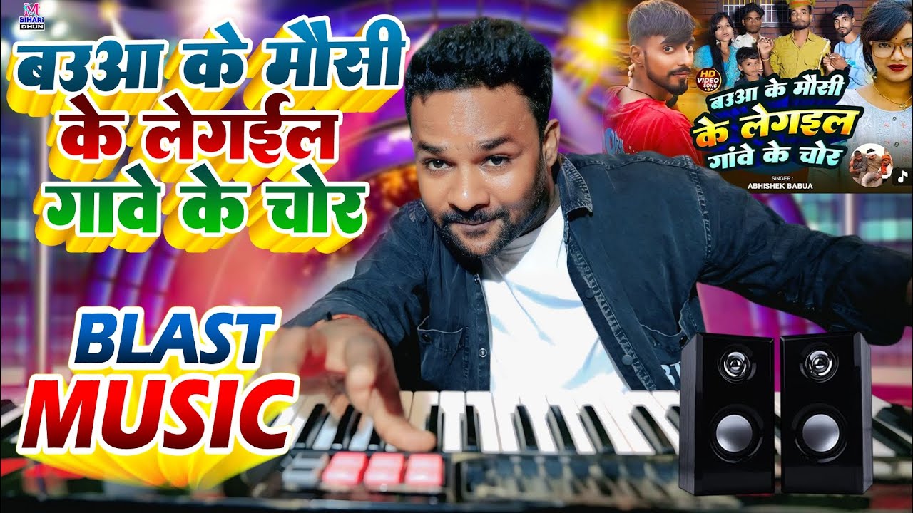 Baua ke Mausi Ke Legai Chor || बऊआ के मौसी के लेगईल चोर || Munna Bihari 