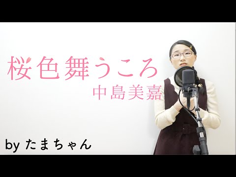 桜色舞うころ / 中島美嘉(たまちゃん,Tamachan)【歌詞付(概要欄) / フル(full cover)】