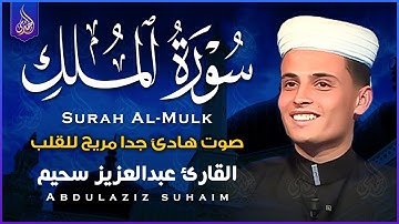 تلاوة هادئة في قمة الخشوع بصوت ملائكى يريح القلوب من سورة الملك || للقارئ عبد العزيز سحيم