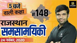 Rajasthan Current Affairs #148  | Know Your Rajasthan | By Narendra Sir