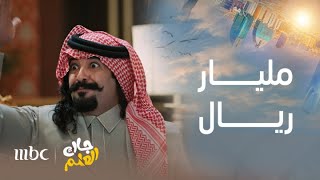 جاك العلم | الحلقة 17 | أبو صامل يخسر كل أمواله وأملاكه بسبب العملات