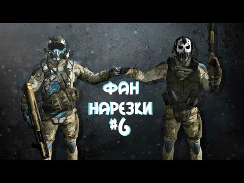 Видео: Warface : Монтаж #6 | Самые топовые лаги игры!