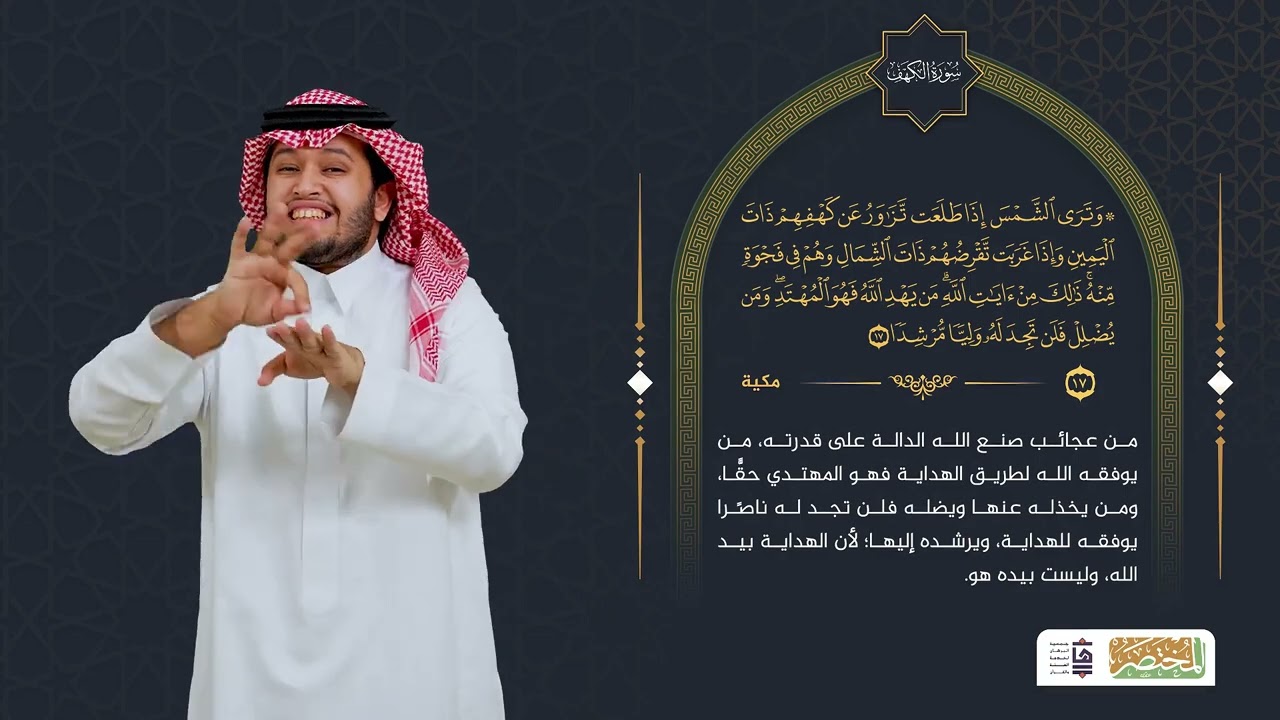 Surah Al Kahf 018 سورة الكهف  المختصر في تفسير القرآن الكريم بلغة الإشارة