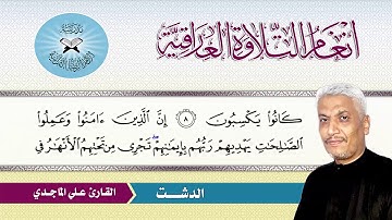الدشت -  القارئ علي الماجدي  - سورة يونس