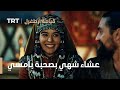 قيامة ارطغرل الموسم الثالث 90 عشاء شهي بصحبة بامسي قيامة ارطغرل الموسم الثالث 90 عشاء شهي بصحبة بامسي