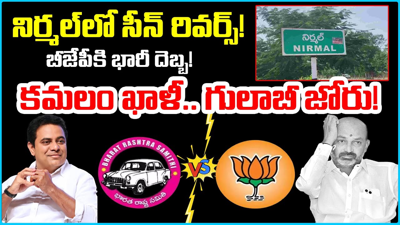 నిర్మల్ బీజేపీకి బిగ్ షాక్! 😱 | Nirmal Politics On Fire | BRS VS BJP | News9Tv Telugu
