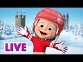 🔴 LIVE STREAM 🎬 Masha and the Bear 🌨️🌱 Seasons come and seasons go ☀️🍂