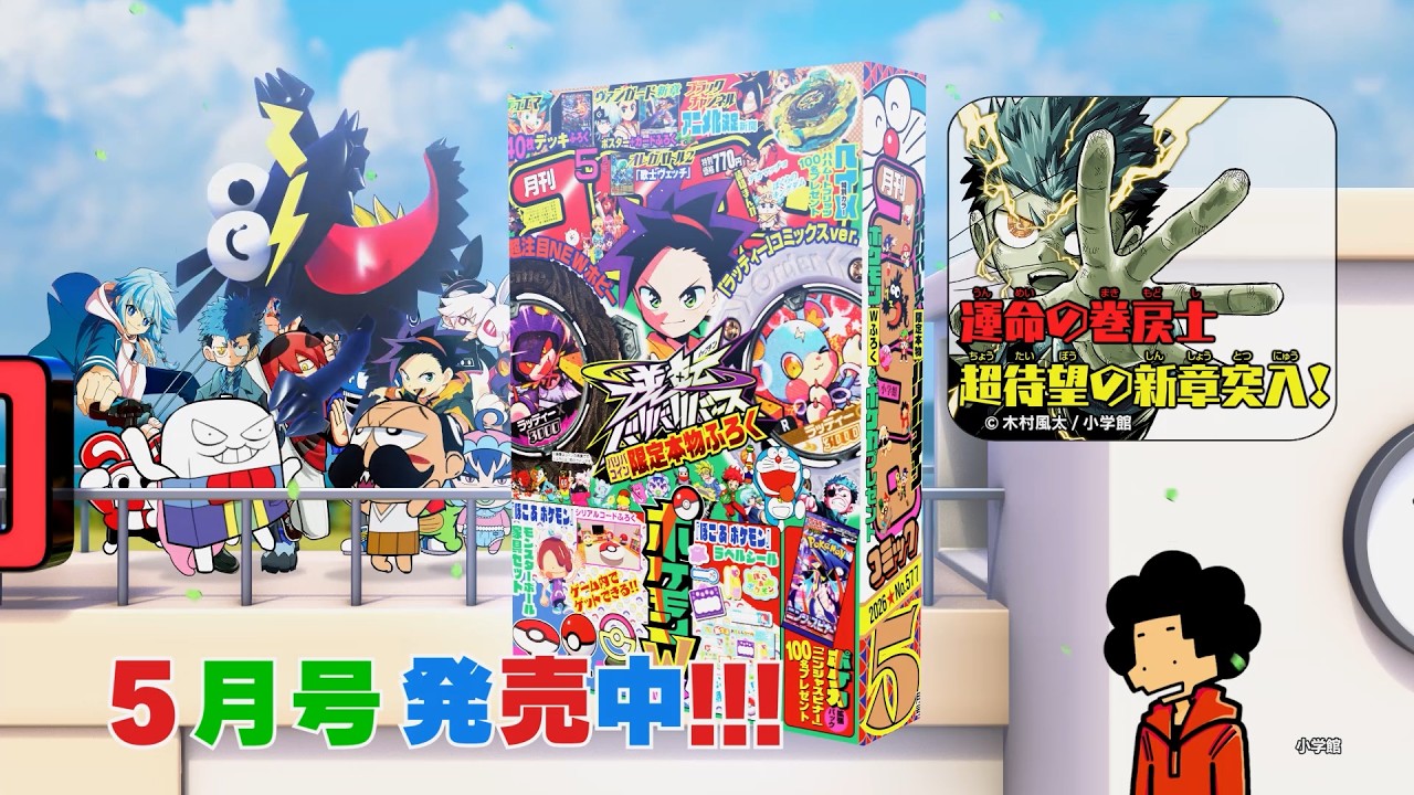 コロコロCM】5月号 発売中！ - YouTube