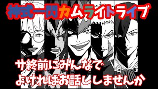 【カムトラ】サ終前にお話しませんか