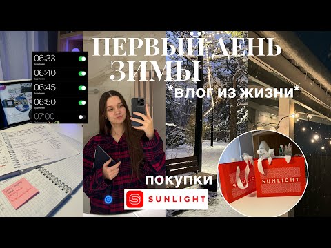 ПЕРВЫЙ ДЕНЬ ЗИМЫ ❄️ Мое зимнее утро в 7 *продуктивно* новые фавориты