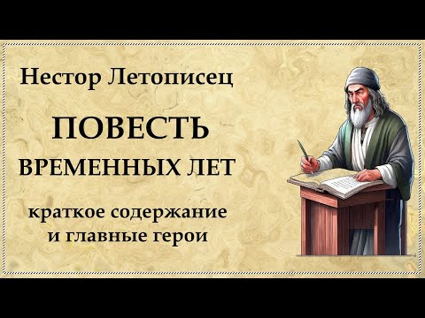 ПОВЕСТЬ ВРЕМЕННЫХ ЛЕТ Нестор Летописец краткое содержание истории Древней Руси