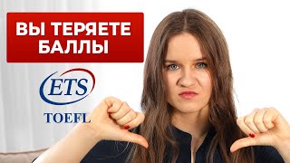 5 ошибок в TOEFL, которые не дают вам получить больше 100 баллов