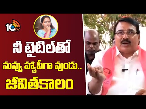 BRS Leader Niranjan Reddy Fires On Kalvakuntla Kavitha|నీ టైటిల్‌తో నువ్వు హ్యాపీగా వుండు..జీవితకాలం - 10TVNEWSTELUGU
