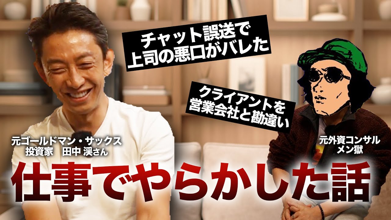 仕事で過去1番やらかした話｜チャット誤爆事件 | 田中渓さんコラボ