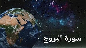 القرآن الكريم . سورة البروج . تلاوة تريح القلب والروح للقارئ حسام الدين عبادي.  Quran