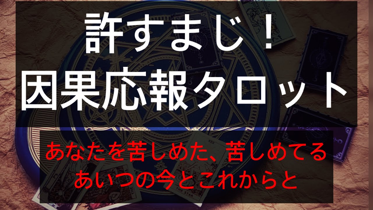 😱因果応報タロット【あなたを苦しめた、苦しめてるあいつの今とこれから】音量大きいかも⚠️スカッと地獄⚠️タロットリーディング🔥