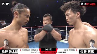 【OFFICIAL】島野 浩太朗 vs 佐野 天馬/第9試合/スーパーファイト/K-1スーパー・フェザー級/2021年5月30日 K-1 WORLD GP 2021 JAPAN 横浜武道館