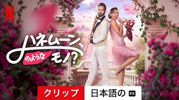 ハネムーン、のようなモノ? (クリップ 字幕付き) | 日本語の予告編 | Netflix