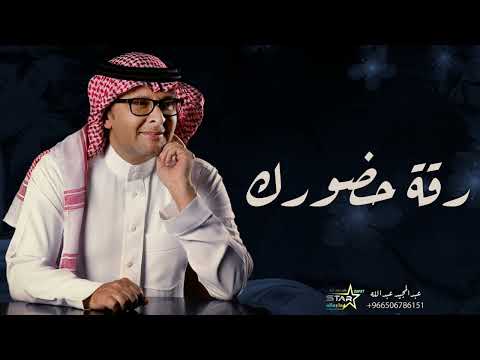 رقة حضورك عبدالمجيد عبدالله 2023 النسخه الاصليه 