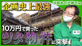 【企画史上最強】淡路島に10万円で買った「崩壊寸前」ツタ物件に突撃！