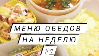 Меню обедов на неделю #7 Простые и вкусные рецепты! Из доступных продуктов!