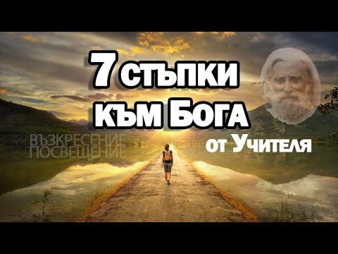 Видео: Седем стъпки към истината