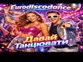 DJ LIUBARSKIY Давай танцювати Disco Ukraine 2026 