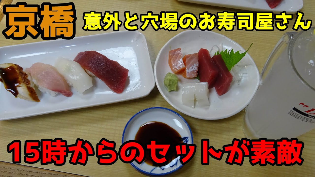 京橋にある穴場のお寿司屋さんで 夕方の限定セットが素敵ですよ Youtube 京橋にある穴場のお寿司屋さんで 夕方の限定セットが素敵ですよ Youtube